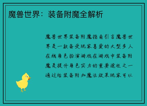 魔兽世界：装备附魔全解析