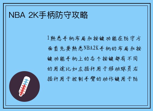 NBA 2K手柄防守攻略