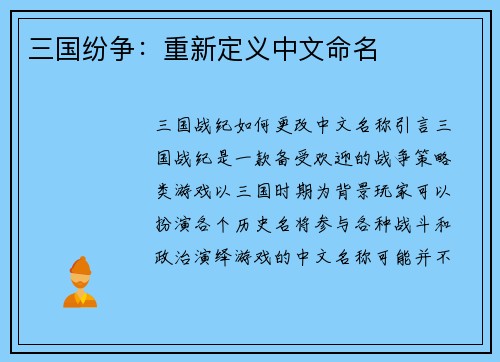 三国纷争：重新定义中文命名